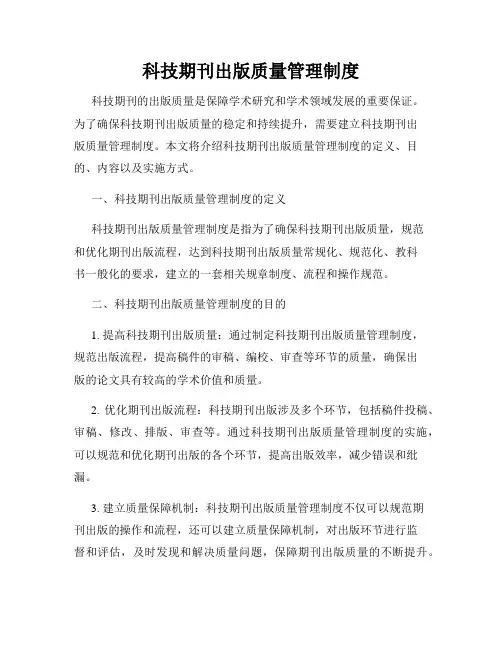 科技期刊出版质量管理制度