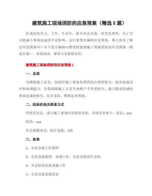 建筑施工现场消防的应急预案(8篇)