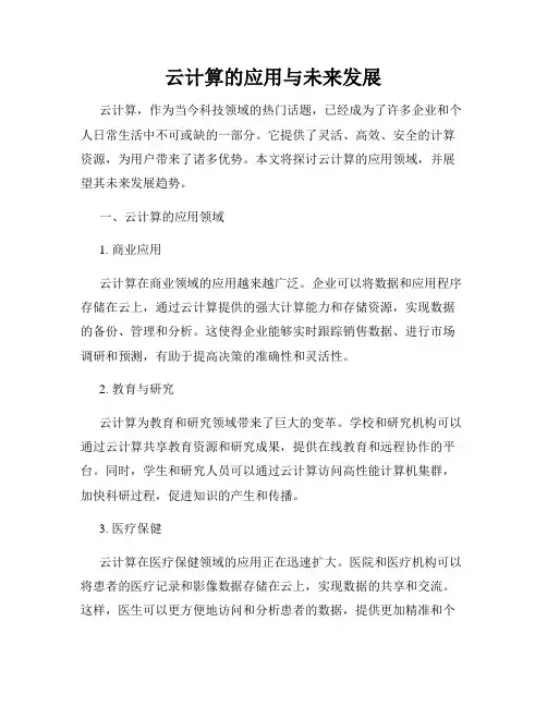 云计算的应用与未来发展