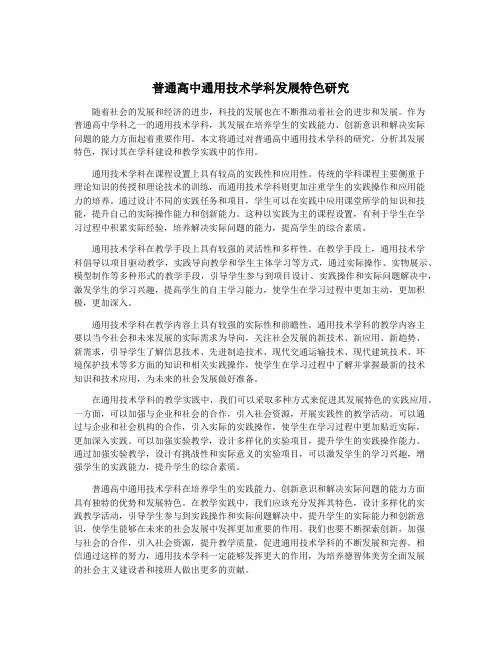 普通高中通用技术学科发展特色研究
