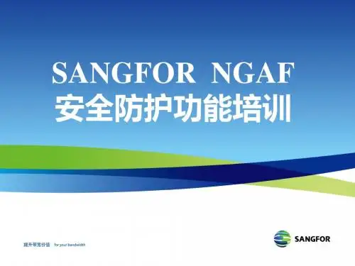 SANGFOR_NGAF_v4.7_2014年度渠道初级认证培训08_安全防护功能培训