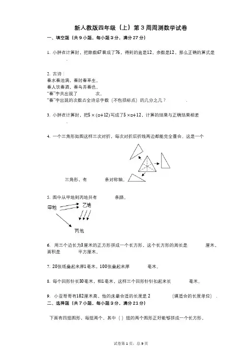 小学数学-有答案-新人教版四年级(上)第3周周测数学试卷