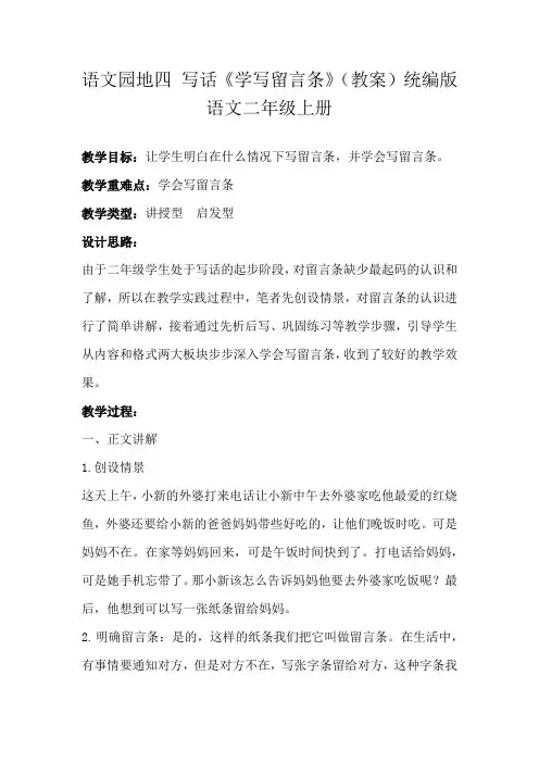 统编版二年级上册语文语文园地四 写话《学写留言条》(教案)