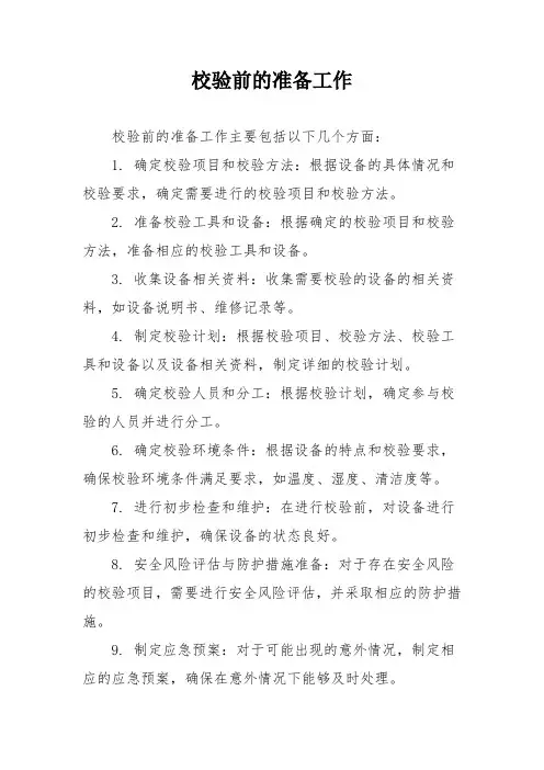 校验前的准备工作