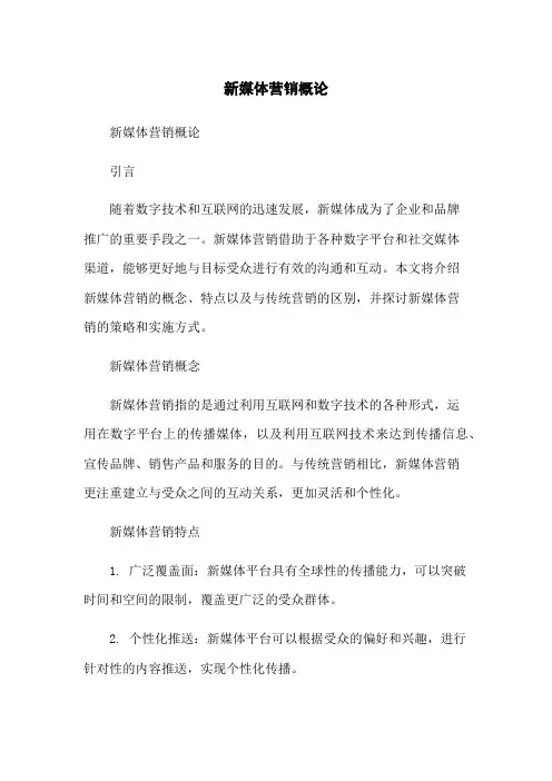 新媒体营销概论