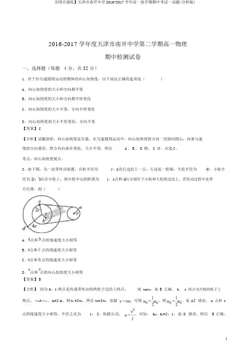 全国百强校】天津市南开中学2016-2017学年高一下学期期中考试试题(解析版)