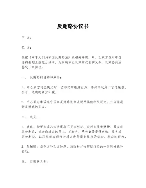 反贿赂协议书 3
