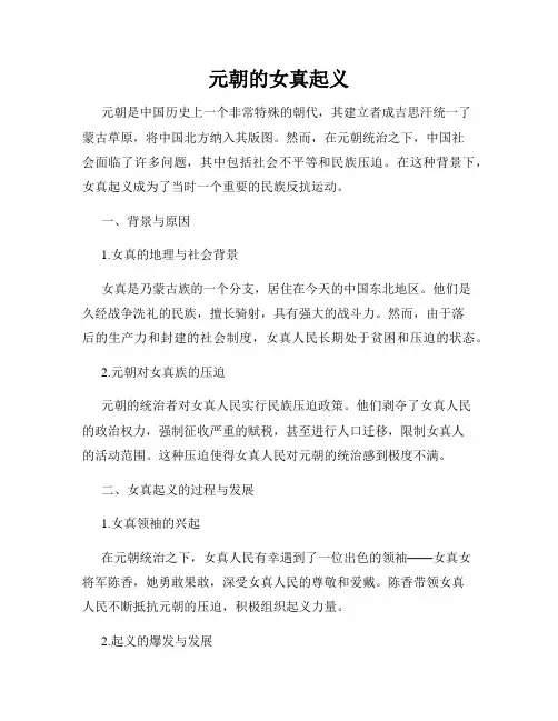 元朝的女真起义