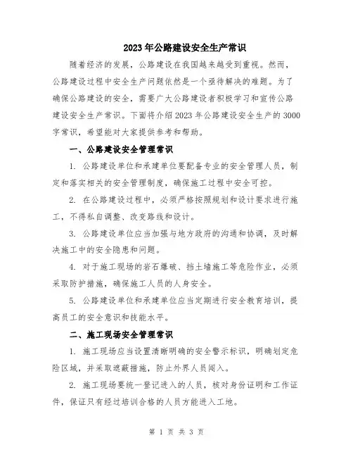 2023年公路建设安全生产常识