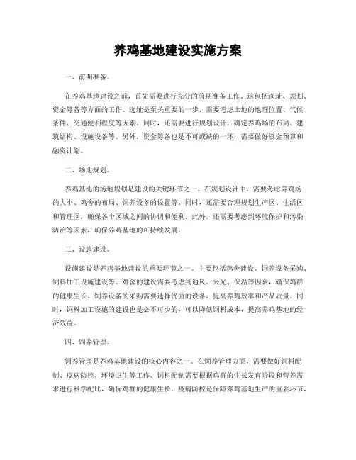养鸡基地建设实施方案