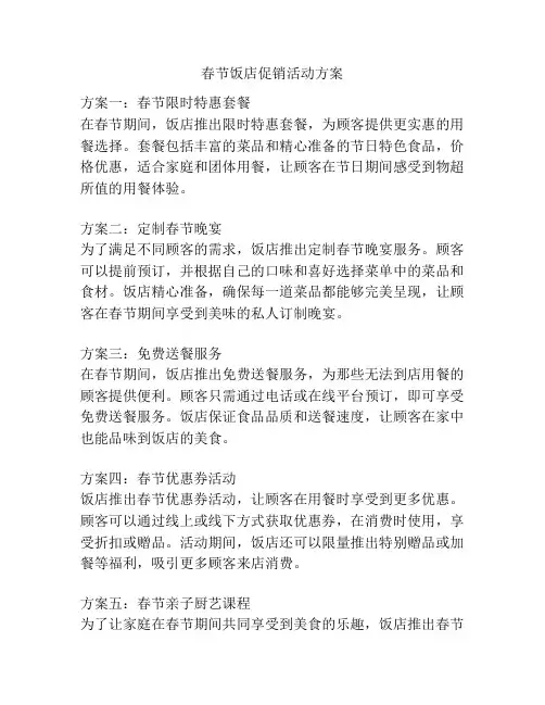 春节饭店促销活动方案