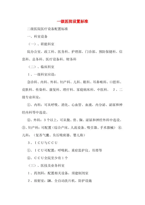 一级医院设置标准