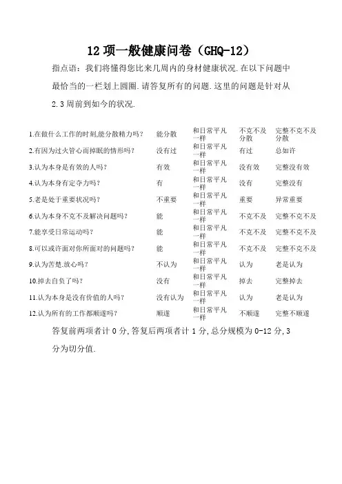 12项一般健康问卷(GHQ-12)