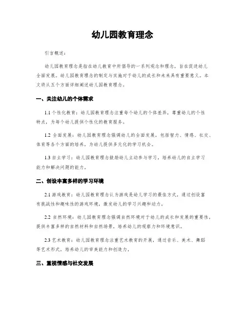 幼儿园教育理念