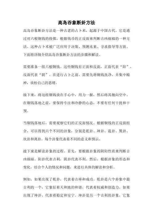 高岛吞象断卦方法