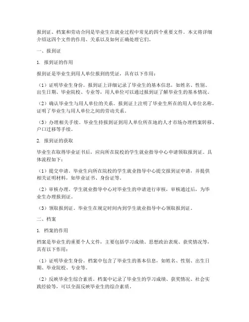 报到证档案劳动合同