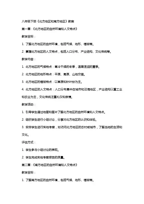 八年级下册《北方地区和南方地区》教案
