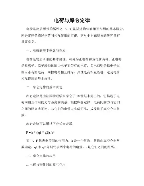 电荷与库仑定律
