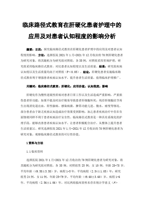 临床路径式教育在肝硬化患者护理中的应用及对患者认知程度的影响分析