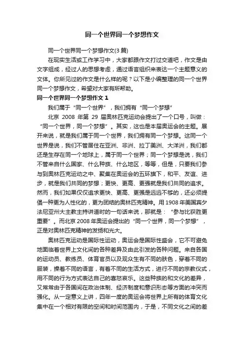 同一个世界同一个梦想作文（3篇）