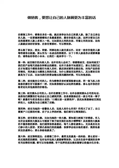 做销售,要想让自己的人脉圈更为丰富的话
