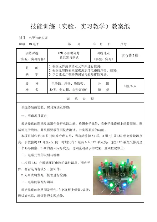 3-1 《LED心形循环灯的组装与调试》技能实训教案