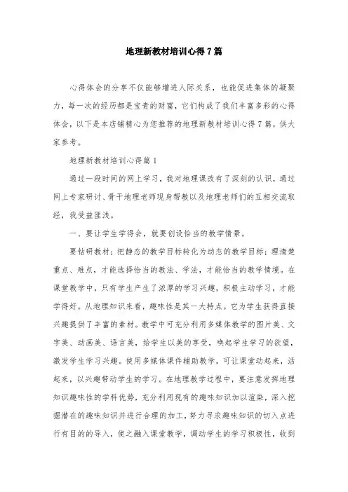 地理新教材培训心得7篇