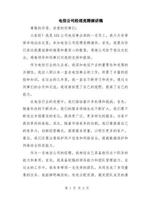 电信公司经理竞聘演讲稿