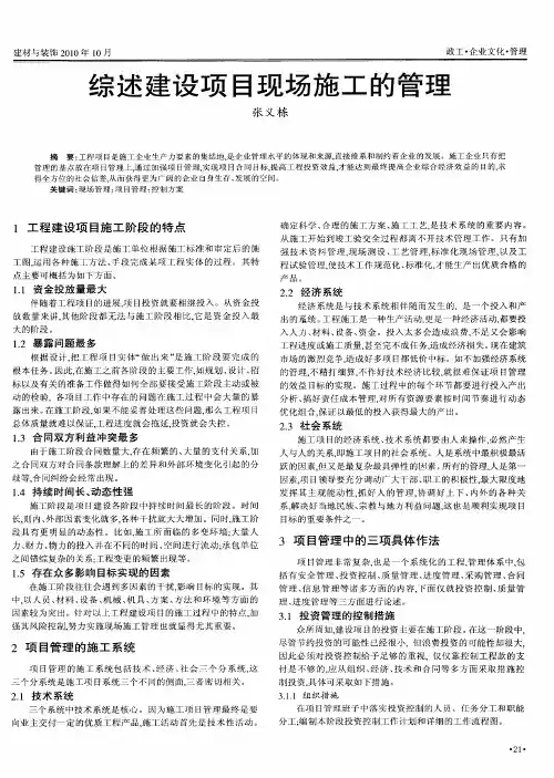 综述建设项目现场施工的管理