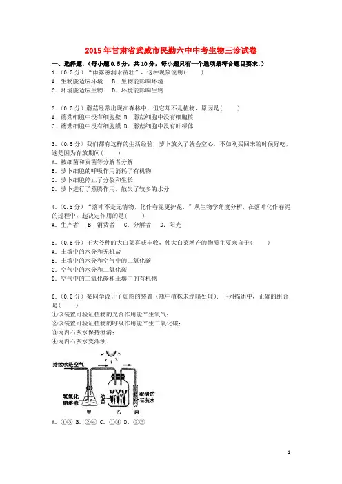 甘肃省武威市民勤六中2015届中考生物三诊试卷(含解析)