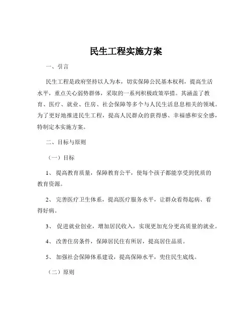 民生工程实施方案