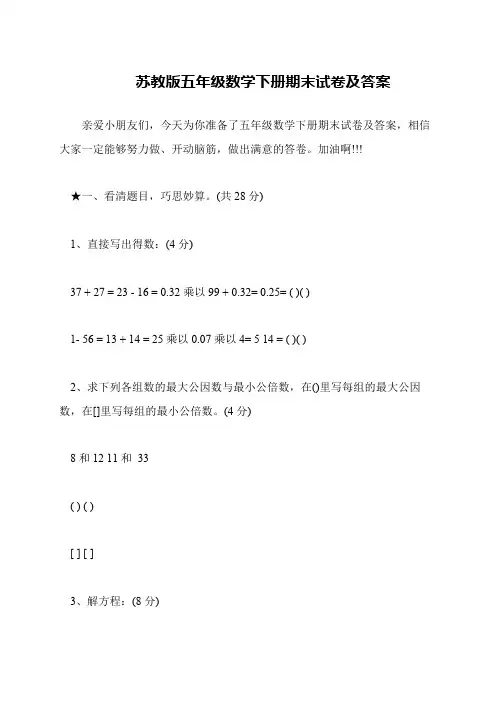 苏教版五年级数学下册期末试卷及答案