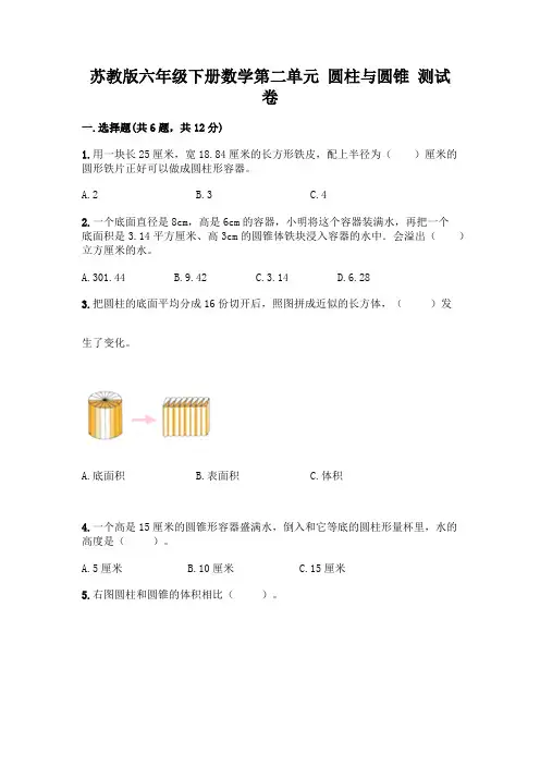 苏教版六年级下册数学第二单元 圆柱与圆锥 测试卷含完整答案【精品】