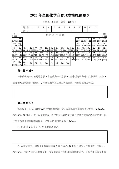 2023年全国化学竞赛初赛模拟试卷含答案