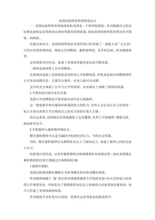 最新-美国高校师资管理制度启示 精品