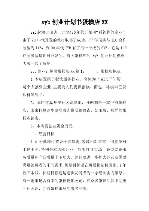 syb创业计划书蛋糕店XX