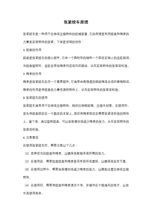 张紧绞车原理