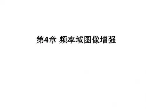 第四章 频率域图像增强