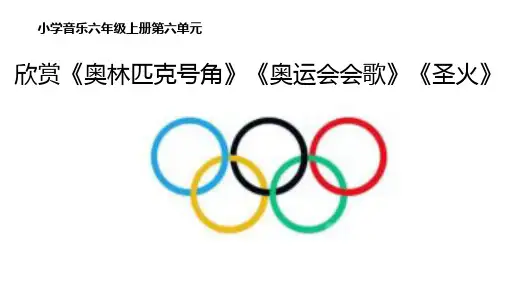 六年级上册音乐第六单元《奥林匹克号角》《奥运会会歌》《圣火》课件