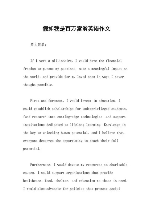 假如我是百万富翁英语作文