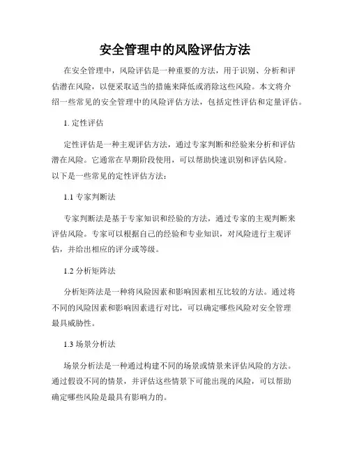 安全管理中的风险评估方法