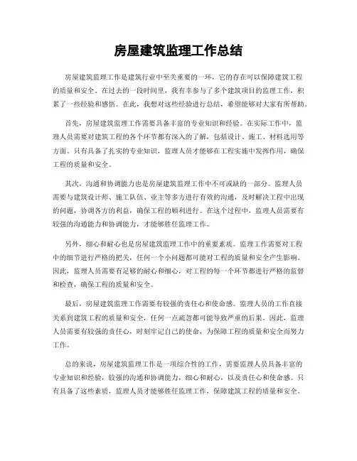 房屋建筑监理工作总结