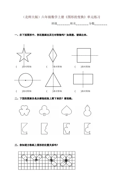 北师大版小学六年级上册数学第三单元试卷(图形的变换)-精选