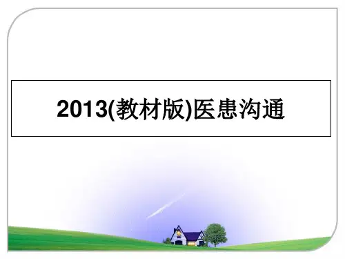 2013(教材版)医患沟通