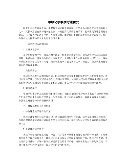 中职化学教学方法探究