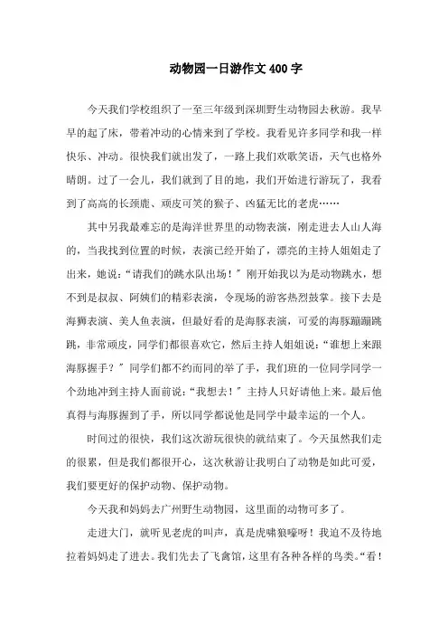中小学动物园一日游作文400字