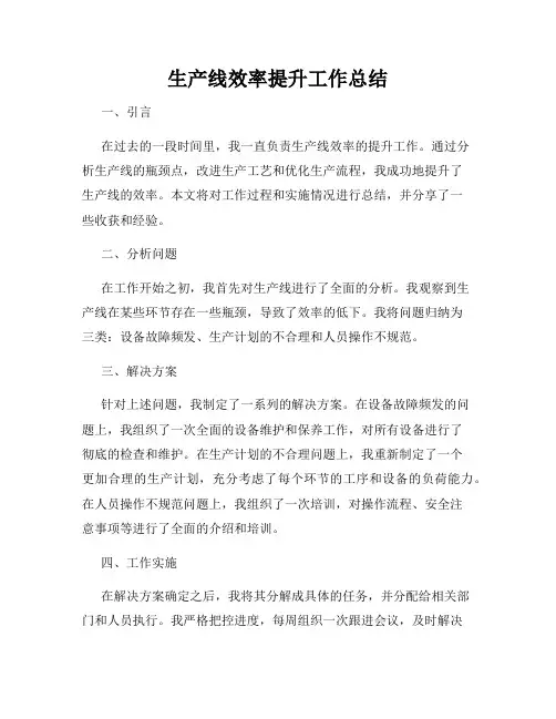 生产线效率提升工作总结