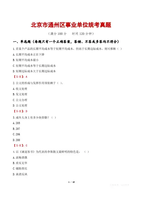 北京市通州区事业单位统考真题