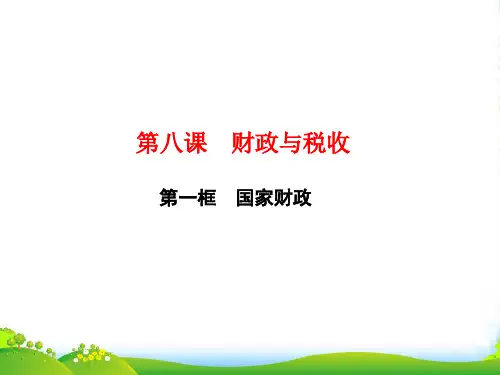 高一政治人教版必修一课件：第八课 第一框 国家财政