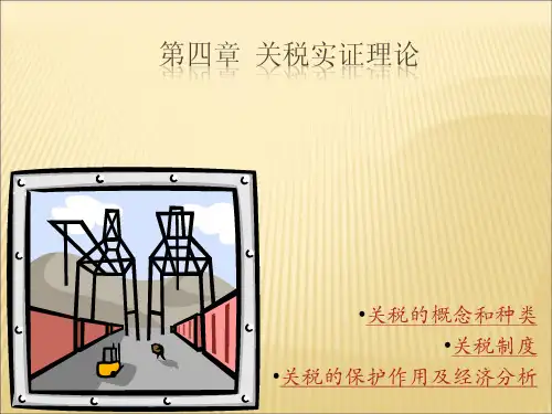 国际经济学之关税理论